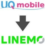 UQモバイルからLINEMOへ