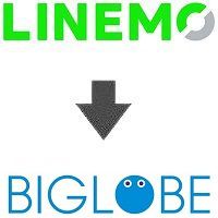 LINEMOからBIGLOBEモバイル
